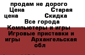 Warface продам не дорого › Цена ­ 21 000 › Старая цена ­ 22 000 › Скидка ­ 5 - Все города Компьютеры и игры » Игровые приставки и игры   . Архангельская обл.